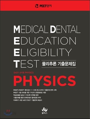 MEET DEET 기출문제집 물리추론