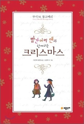 빨간머리 앤과 함께하는 크리스마스