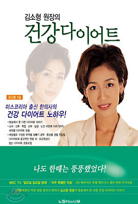 김소형 원장의 건강 다이어트