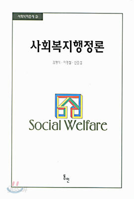 사회복지행정론