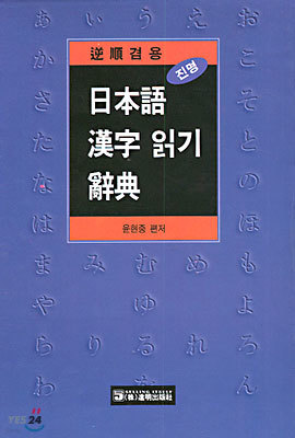 일본어 한자 읽기 사전