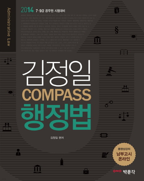 김정일 COMPASS 행정법 - 7ㆍ9급 공무원 시험대비