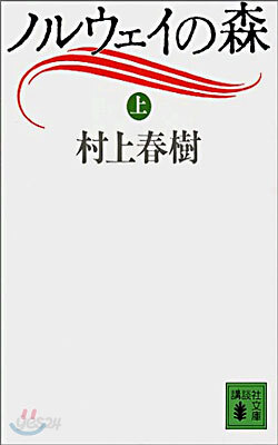 ノルウェイの森(上)