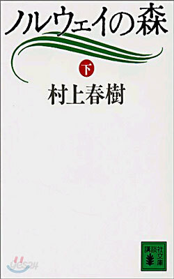 ノルウェイの森(下)