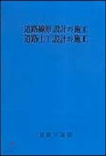 도로선형설계와 시공 도로토공설계와 시공