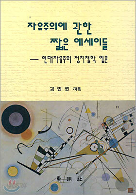 자유주의에 관한 짧은 에세이들
