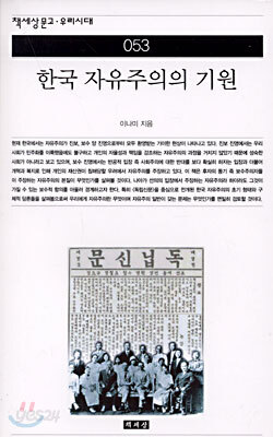 한국 자유주의의 기원