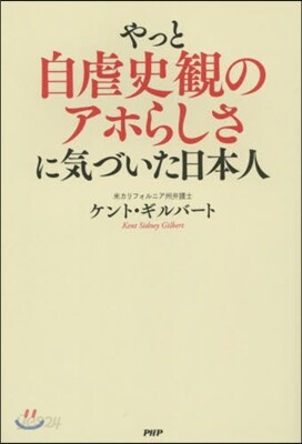 やっと自虐史觀のアホらしさに氣づいた日本