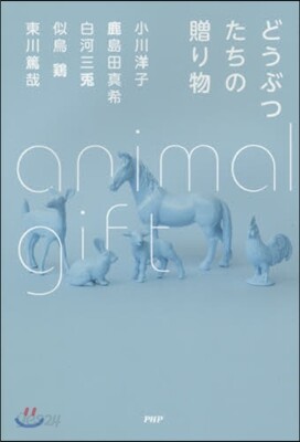 どうぶつたちの贈り物