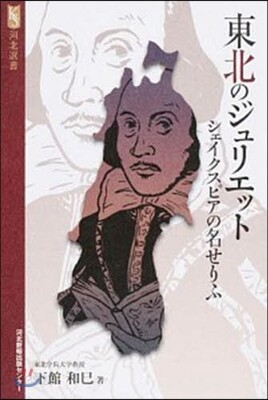 東北のジュリエット シェイクスピアの名せ
