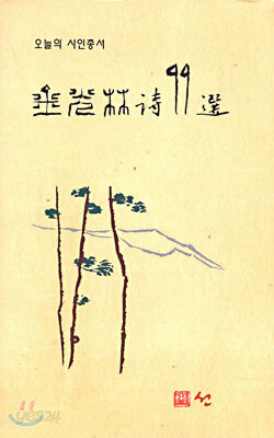 김광림 시 99선