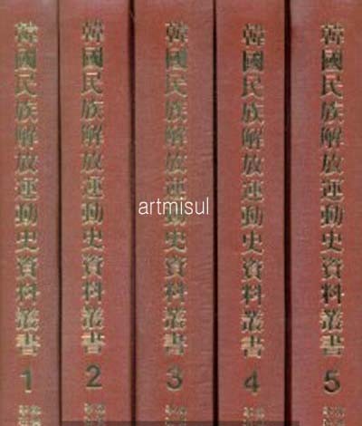 한국민족해방운동사자료총서 (전5책)