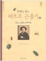 동화로 읽는 파브르 곤충기 1