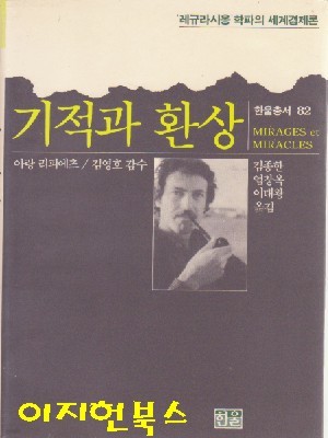 기적과 환상 -레규라시옹 학파의 세계경제론 (한울총서 82)