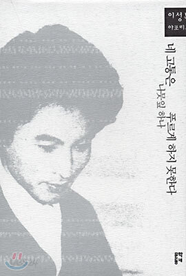 네 고통은 나뭇잎 하나 푸르게 하지 못한다