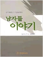 남자들 이야기 - 중앙 대학교 건설대학원 