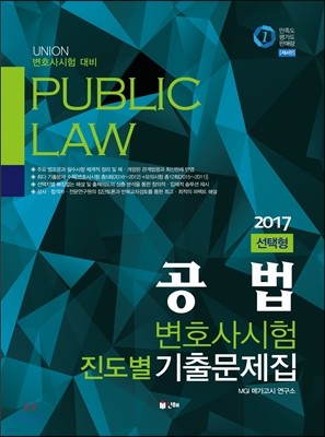 2017 UNION 선택형 공법 변호사시험 진도별 기출문제집