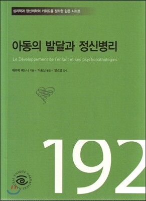아동의 발달과 정신병리