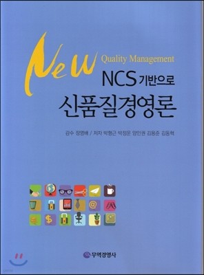 NCS 기반으로 신품질경영론