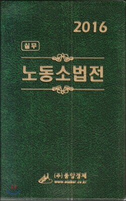 2016 실무 노동소법전