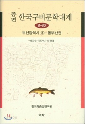 증편 한국구비문학대계 8-20 (부산광역시1-동부산권)