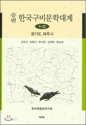 증편 한국구비분학대계 1-12 (경기도파주시)