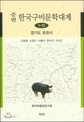 증편 한국구비분학대계 1-13 (경기도포천시)