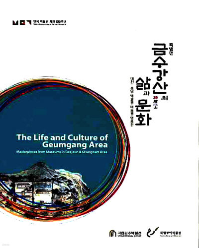새책. 금수강산의 삶과 문화 : 충남 박물관 미술관 명품전  