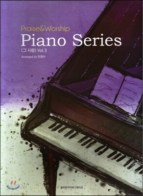 Praise & Worship Piano Series 그 사랑 Vol.3