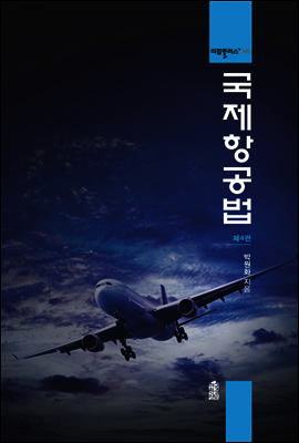 국제항공법