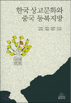 한국 상고문화와 중국 동북지방