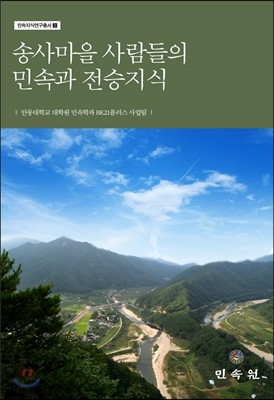 송사마을 사람들의 민속과 전승지식