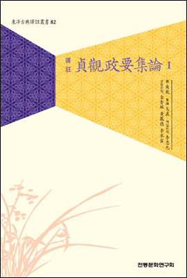 정관정요집론 1