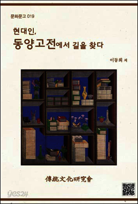 현대인 동양 고전에서 길을 찾다