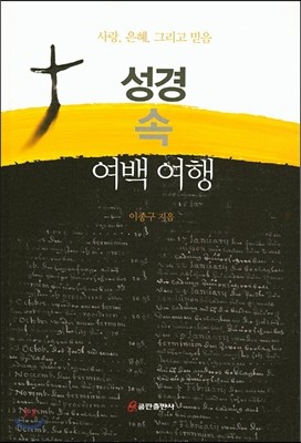 성경 속 여백 여행