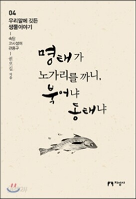 명태가 노가리를 까니, 북어냐 동태냐