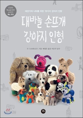 대바늘 손뜨개 강아지 인형