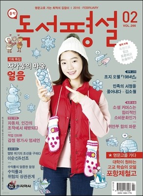 중학 독서평설 Vol.266 (2016년 2월호)