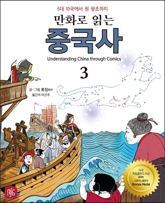 만화로 읽는 중국사 3