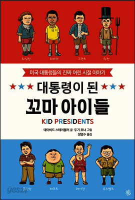 대통령이 된 꼬마 아이들