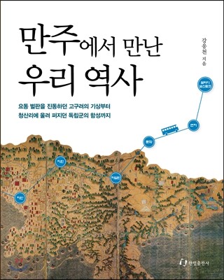 만주에서 만난 우리 역사
