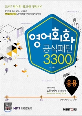 영어회화 공식패턴 3300 응용