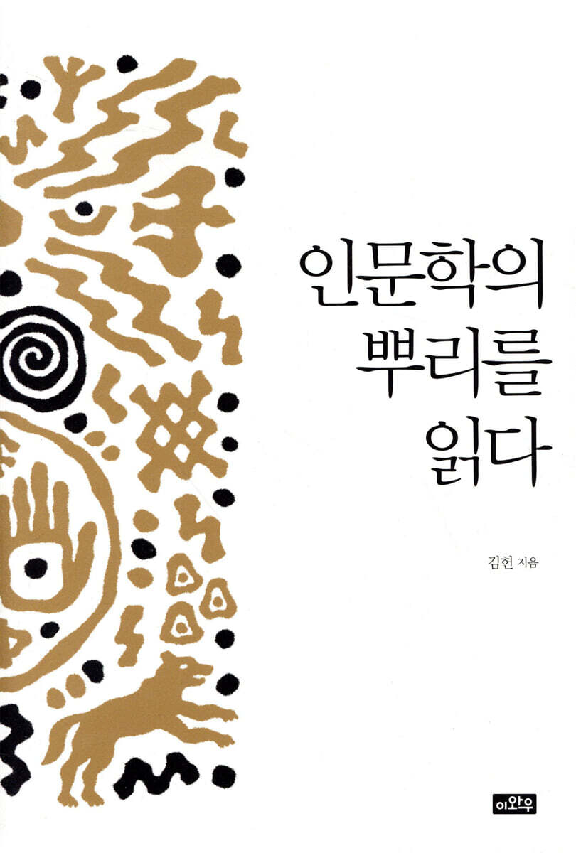 인문학의 뿌리를 읽다