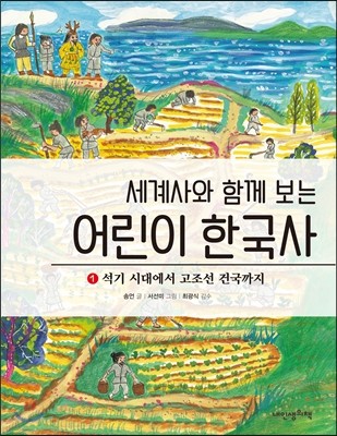 세계사와 함께 보는 어린이 한국사 1