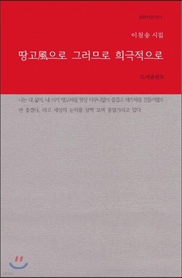 땅고風으로 그러므로 희극적으로 