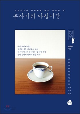 우사기의 아침시간