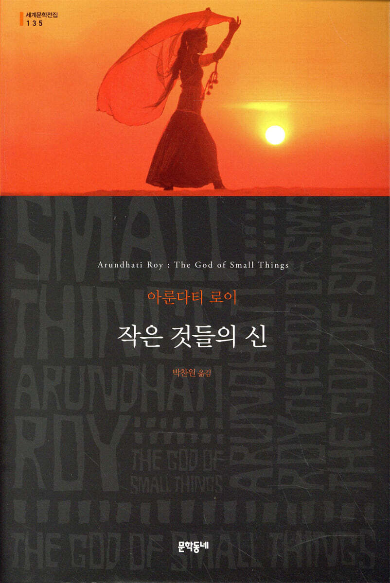 작은 것들의 신