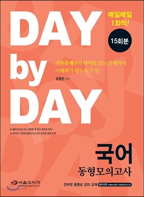 2016 DAY BY DAY 국어 동형모의고사