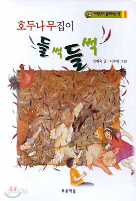 호두나무집이 들썩들썩