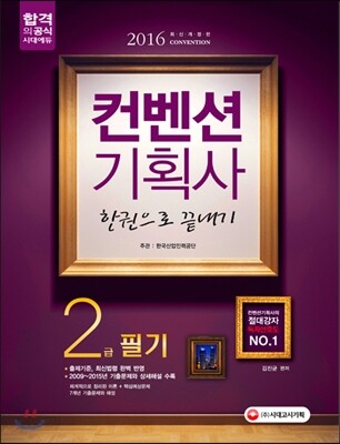 2016 컨벤션기획사 2급 필기 한권으로 끝내기